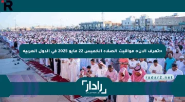 «تعرف الآن» مواقيت الصلاة الخميس 22 مايو 2025 في الدول العربية